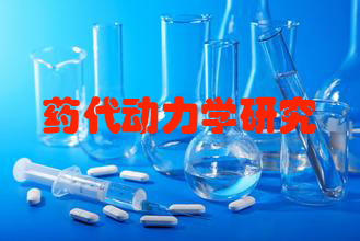 药代动力学钻研服务公司