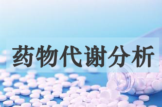 PP电子游戏药物代谢产品分析服务