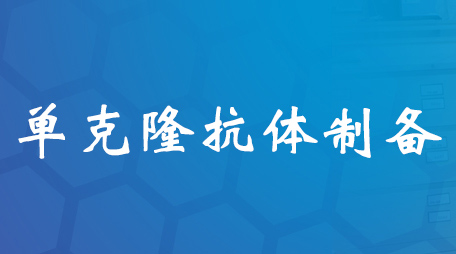 单克隆抗体造备技术