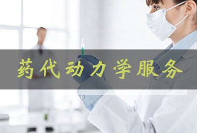 PP电子游戏药代动力学服务