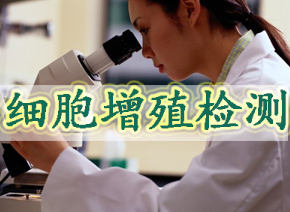 PP电子游戏细胞增殖检测