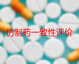 【权威解读】药品出产企业怎么发展仿造药一致性评价？