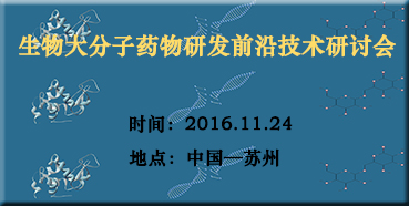 PP电子游戏邀您参与“生物大分子药物研发前沿技术钻研会”