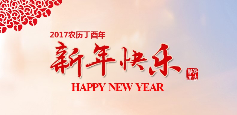 新春欢乐，鸡年大吉