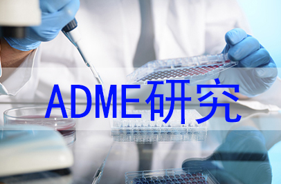 新药发现阶段高通量ADME钻研