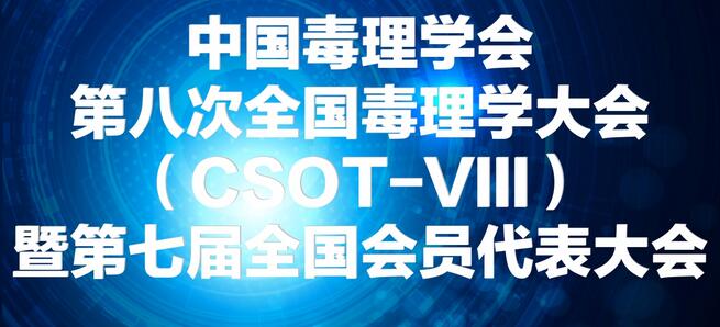 PP电子游戏将参展中国毒理学会第八次全国毒理学大会
