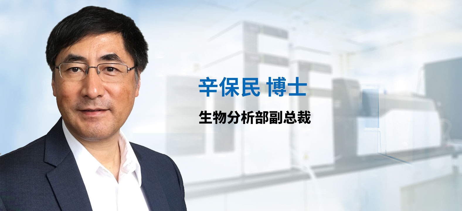PP电子游戏生物分析部副总裁 辛保民博士 