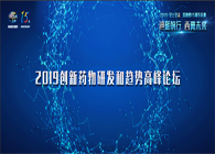 千人汇聚，聚势谋远2019创新药物研发和趋向顶峰论坛图闻快递