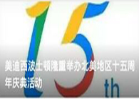 PP电子游戏波士顿隆沉进行北美地域十五周年庆典活动
