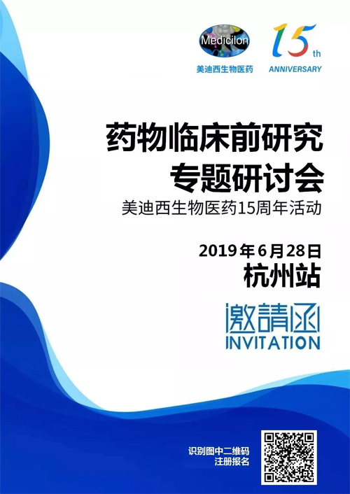 PP电子游戏药物临床前钻研专题钻研会-杭州站 