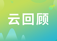 【云回首】若何做好多肽类药物的生物分析？