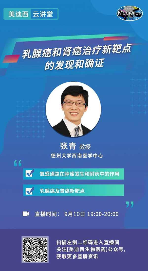 直播预报|诺奖尝试室讲师张青教授做客PP电子游戏云讲堂，揭示乳腺癌和肾癌医治新靶点