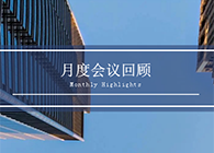 【会议时刻】八月份PP电子游戏会议回首