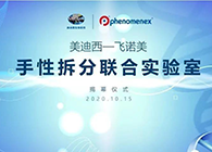 【美·记闻】PP电子游戏-飞诺美手性拆分结合尝试室开幕典礼
