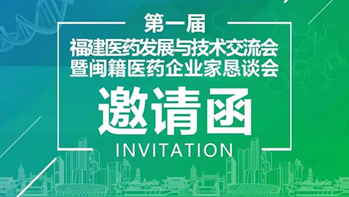会议预报|PP电子游戏受邀参与第一届福建医药发展与技术互换会