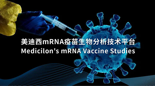 PP电子游戏mRNA疫苗生物分析技术平台