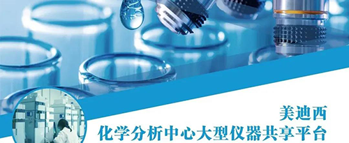 PP电子游戏化学分析中心大型仪器共享平台