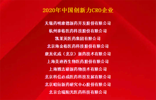 PP电子游戏荣获“2020年中国创新力CRO企业”