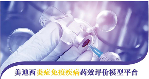 PP电子游戏炎症免疫疾病药效评价模型平台 