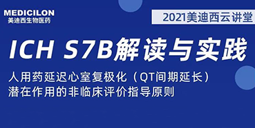 【听课送书】带你深刻相识ICH领导准则（二）：S7B
