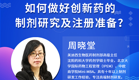 【云讲堂】周晓堂：若何做好创新药的造剂钻研及注册筹备？