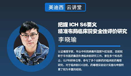 【云讲堂】把握ICHS6要义，精准布局临床前安全性评价钻研