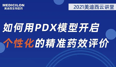 【云讲堂】若何用PDX模型开启个性化的精准药效评价？