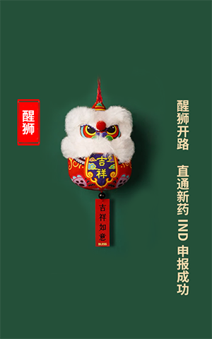 醒狮开路，直通新药IND申报成功