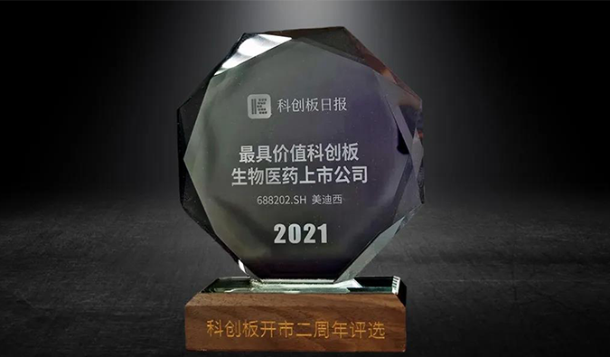 科创板开市二周年，PP电子游戏荣膺“2021最具价值科创板生物医药上市公司” 