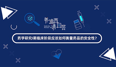 药学钻研I期临床阶段应该若何衡量药品的安全性