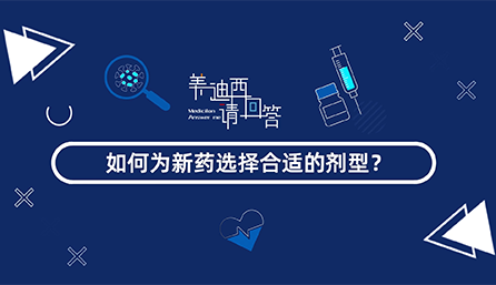 若何为新药选择相宜的剂型？