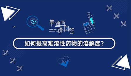 若何提高难溶性药物的溶化度？