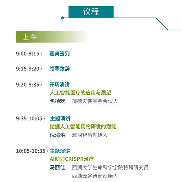 “AI赋能医疗，合作共筑将来”会议议程