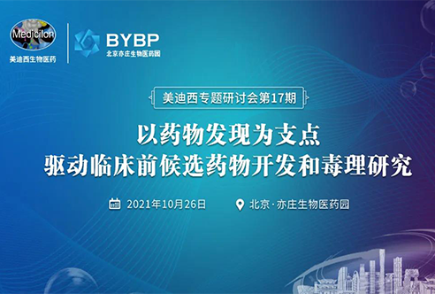 北京站 | 以药物发现为支点驱动临床前候选药物开发和毒理钻研