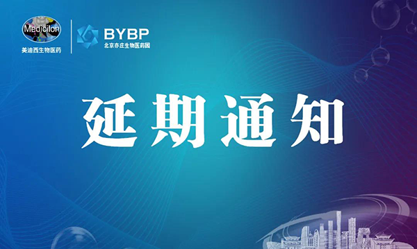 PP电子游戏专题钻研会第17期暨E-Town Bio 医药技术互动沙龙《以药物发现为支点驱动临床前候选药物开发和毒理钻延追-会议延期通知.png