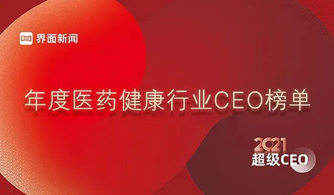 PP电子游戏首创人& CEO陈春麟博士获评“2021年度医药健全行业超等CEO”