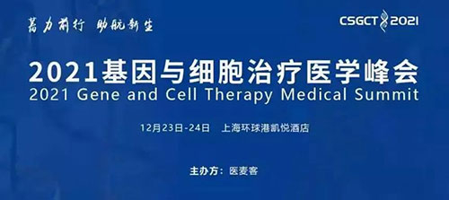 图8：2021基因与细胞医治医学峰会.jpg