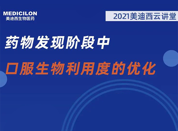 【直播预报】药物发现阶段中口服生物利用度的优化