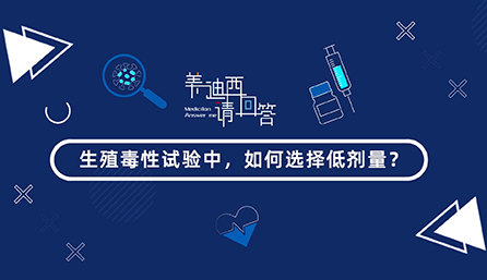 生殖毒性试验中，若何选择低剂量？