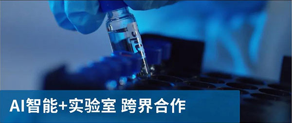 AI智能和尝试室跨界合作.jpg