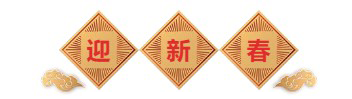 迎新春-PP电子游戏生物医药.png