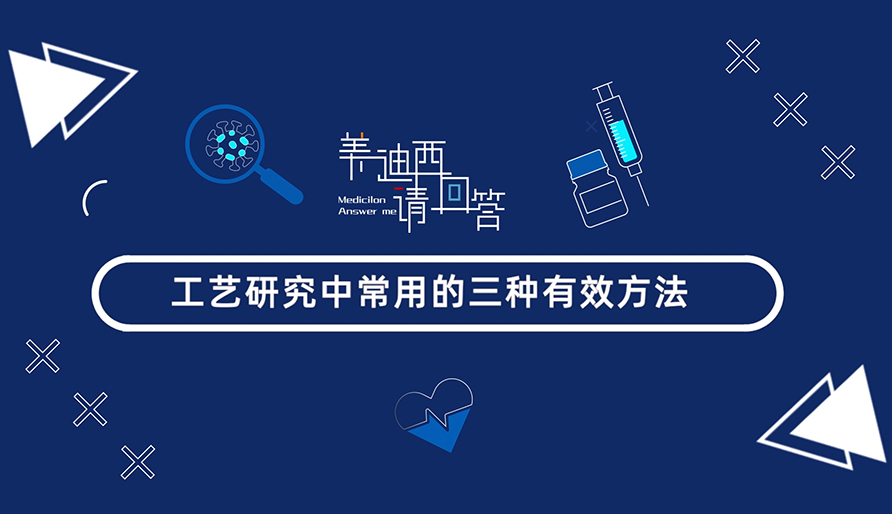 工艺钻研中常用的三种有效步骤？