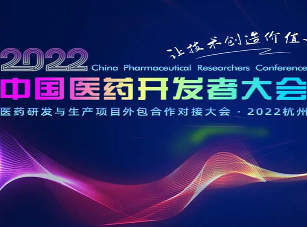 相约杭州| PP电子游戏邀您参与2022中国医药开发者大会
