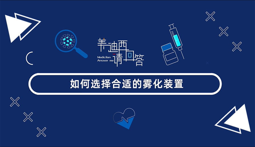 若何选择相宜的雾扮装置？