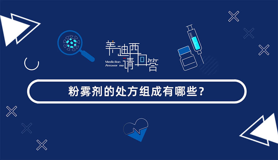 粉雾剂的处方组成有哪些？