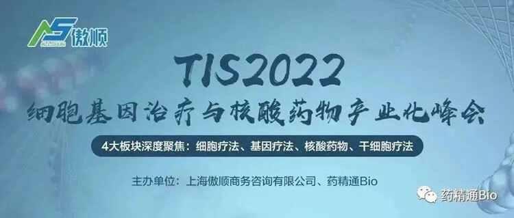 7-TIS2022细胞基因医治与核酸药物产业化峰会.jpg