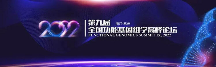 11-第九届全国职能基因组学顶峰论坛.jpg