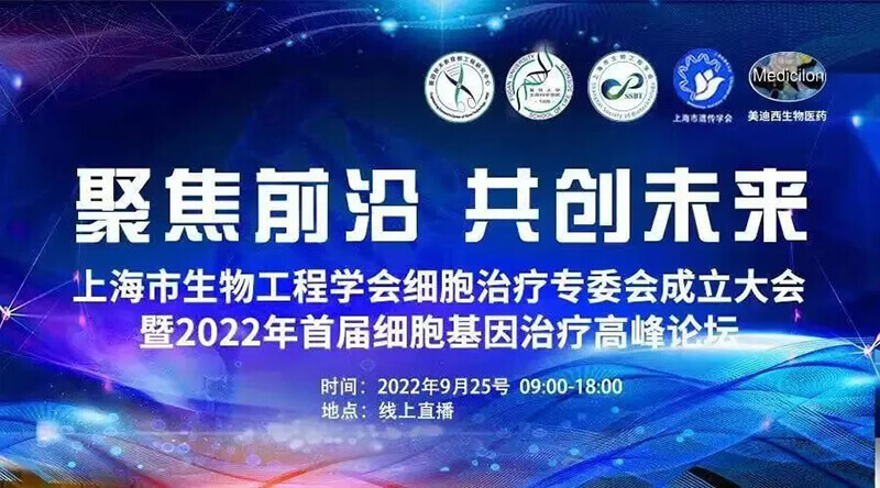 2022年首届细胞基因医治顶峰论坛.jpg
