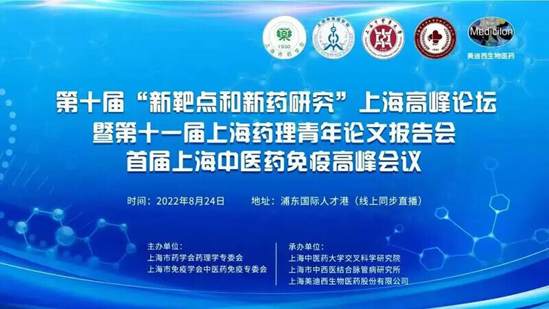 新靶点和新药研发-上海中医药免疫顶峰峰会.jpg