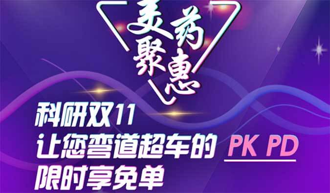 科研双11，让您弯路超车的PK、PD限时享免单